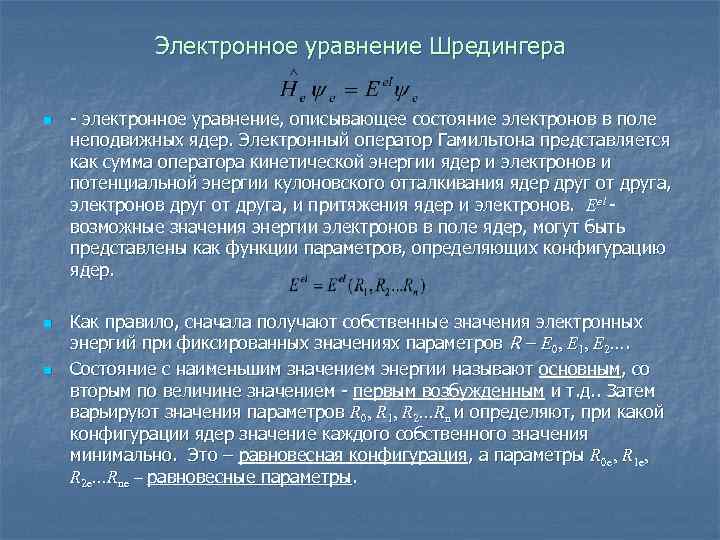 Электронное уравнение Шредингера n n n - электронное уравнение, описывающее состояние электронов в поле