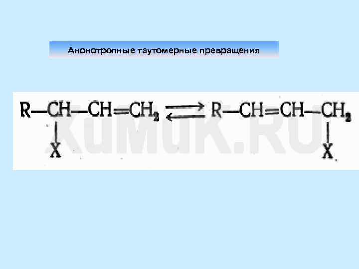 Анонотропные таутомерные превращения 