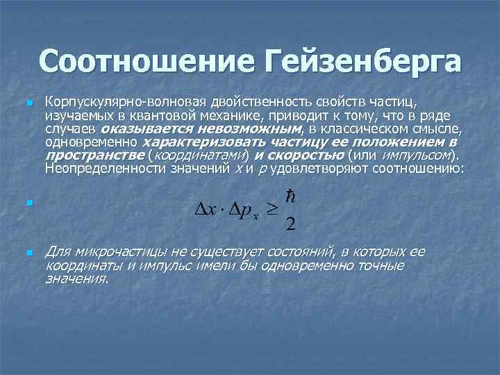 Корпускулярно волновой дуализм принцип неопределенности