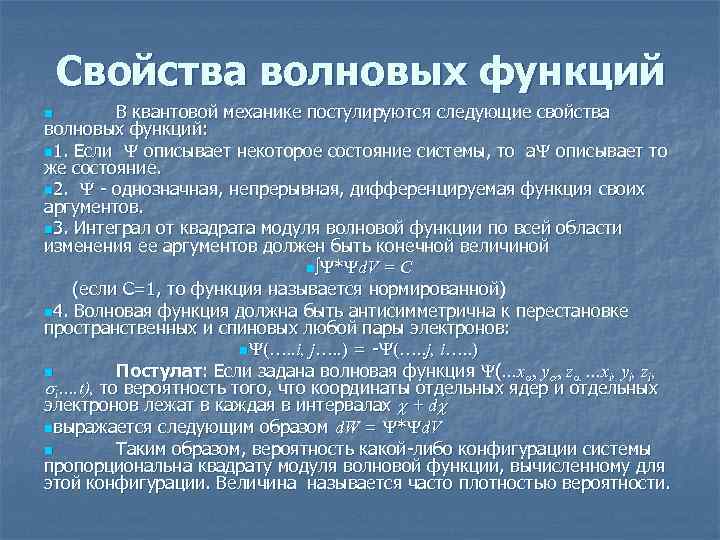 Свойства волновых функций В квантовой механике постулируются следующие свойства волновых функций: n 1. Если