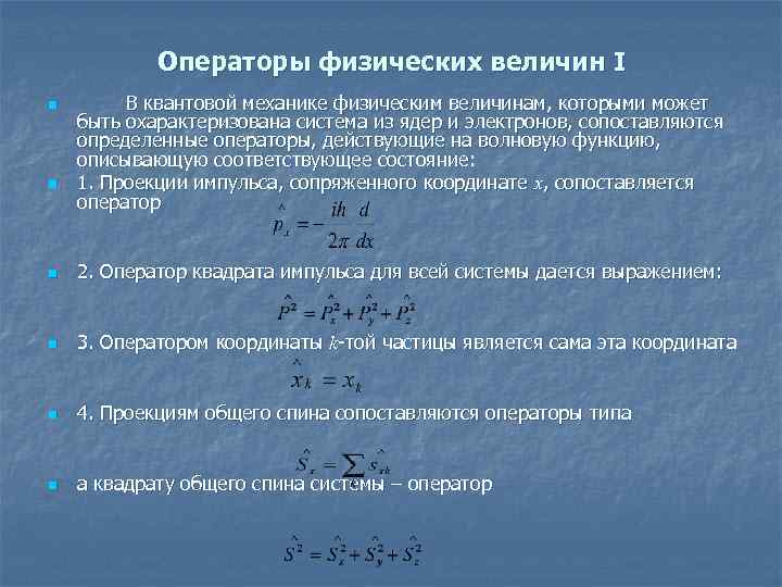 Представление выражение. Операторы физических величин в квантовой механике. Представление физических величин операторами. Физические величины в квантовой механике. Свойства операторов физических величин.