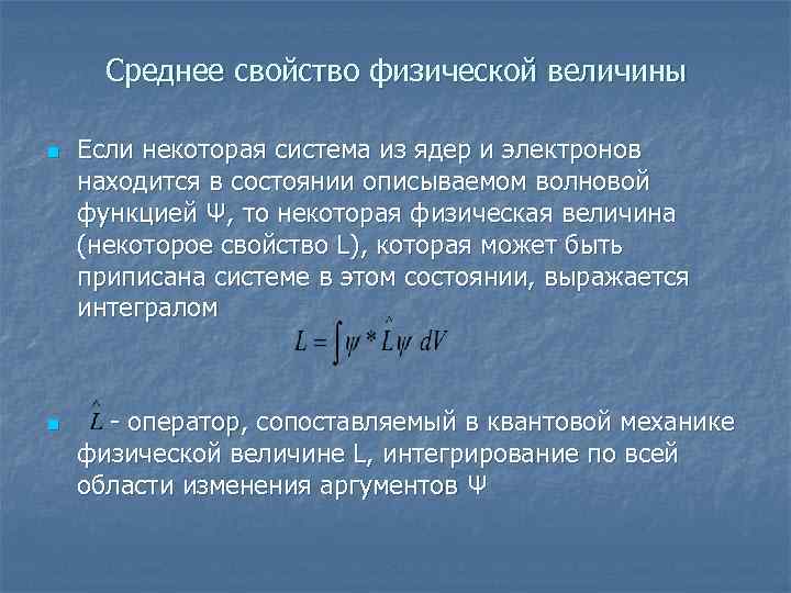 Среднее свойство физической величины n n Если некоторая система из ядер и электронов находится