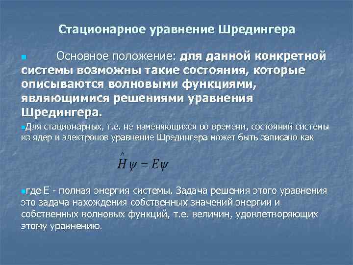 Стационарное уравнение Шредингера Основное положение: для данной конкретной системы возможны такие состояния, которые описываются