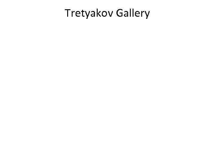 Tretyakov Gallery 