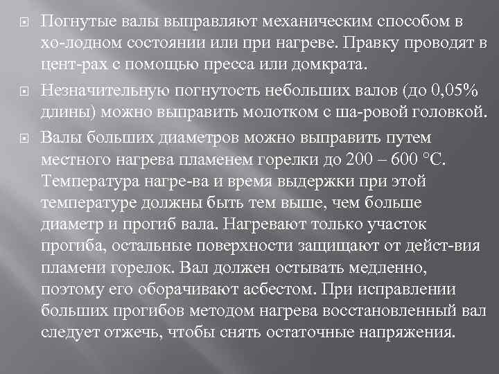  Погнутые валы выправляют механическим способом в хо лодном состоянии или при нагреве. Правку