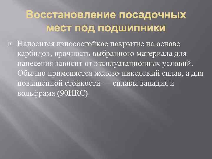 Восстановление посадочных мест подшипники Наносится износостойкое покрытие на основе карбидов, прочность выбранного материала для