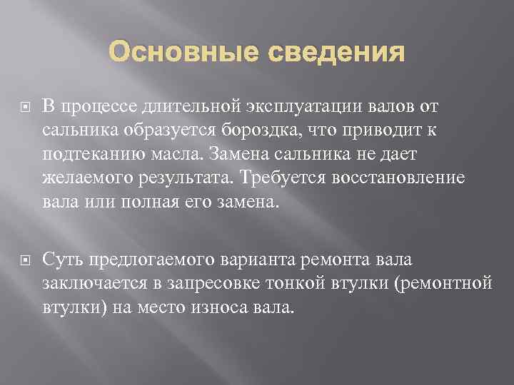 Основные сведения В процессе длительной эксплуатации валов от сальника образуется бороздка, что приводит к