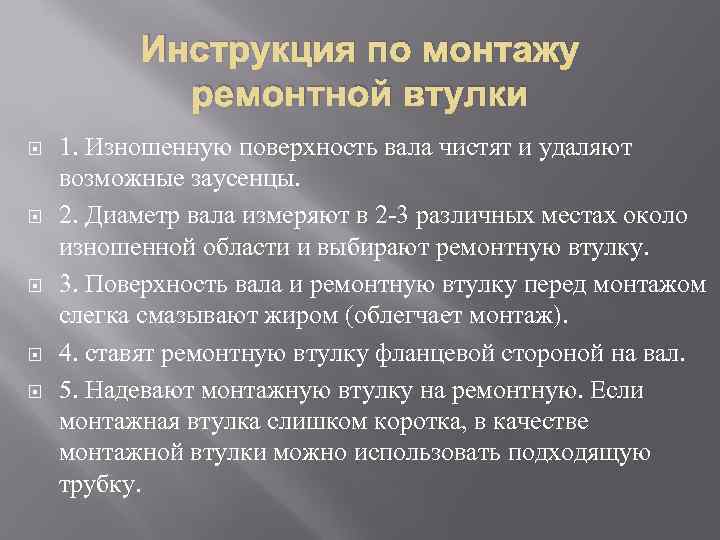 Инструкция по монтажу ремонтной втулки 1. Изношенную поверхность вала чистят и удаляют возможные заусенцы.