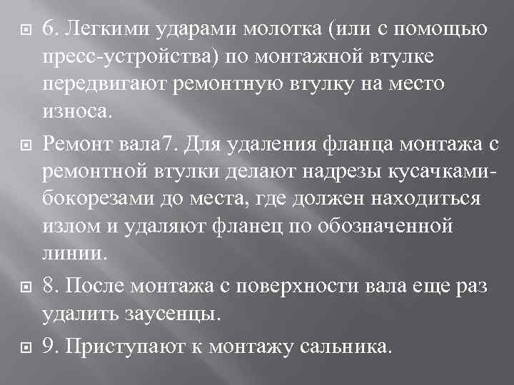  6. Легкими ударами молотка (или с помощью пресс устройства) по монтажной втулке передвигают