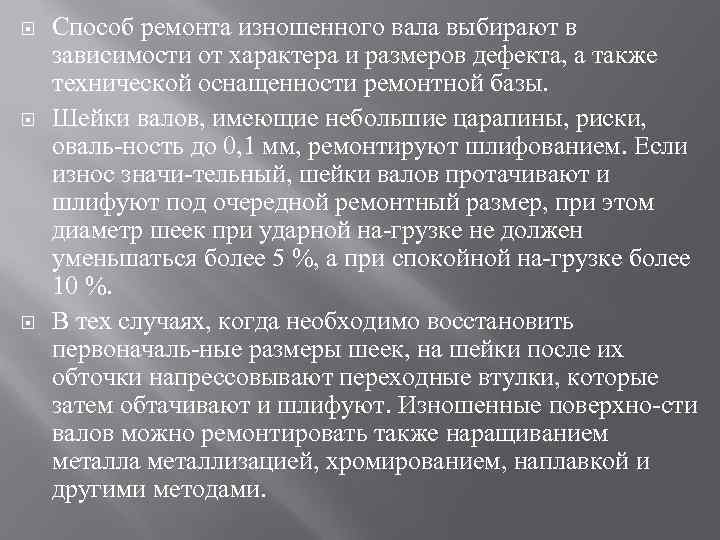  Способ ремонта изношенного вала выбирают в зависимости от характера и размеров дефекта, а