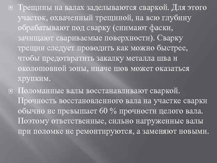  Трещины на валах заделываются сваркой. Для этого участок, охваченный трещиной, на всю глубину