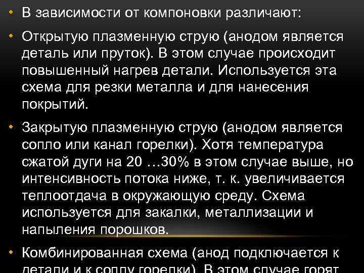  • В зависимости от компоновки различают: • Открытую плазменную струю (анодом является деталь