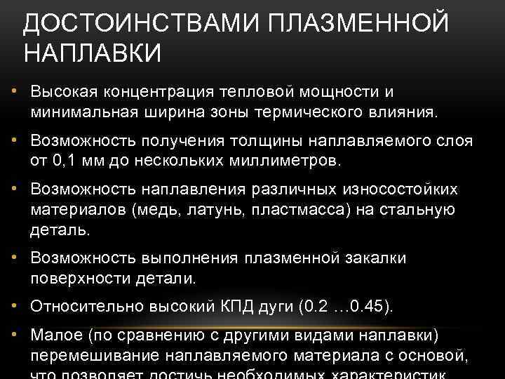 ДОСТОИНСТВАМИ ПЛАЗМЕННОЙ НАПЛАВКИ • Высокая концентрация тепловой мощности и минимальная ширина зоны термического влияния.