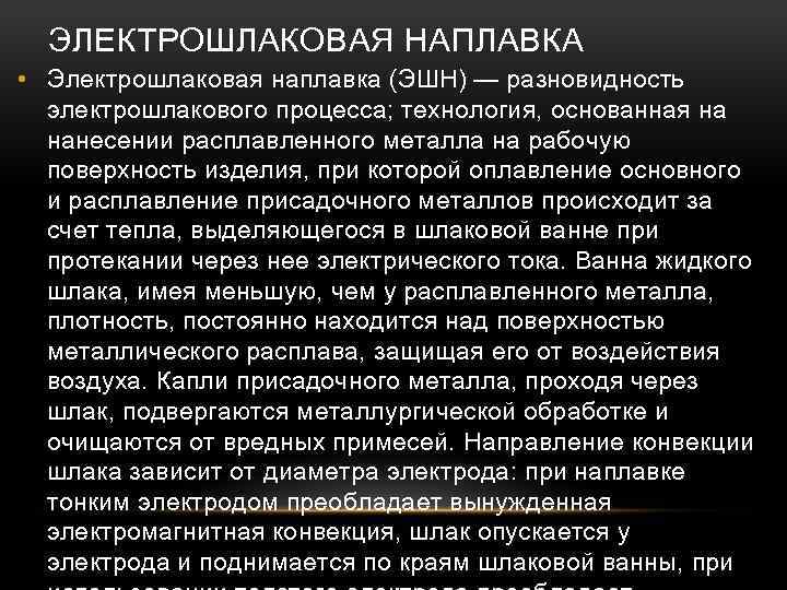 ЭЛЕКТРОШЛАКОВАЯ НАПЛАВКА • Электрошлаковая наплавка (ЭШН) — разновидность электрошлакового процесса; технология, основанная на нанесении