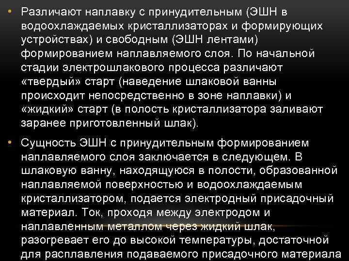  • Различают наплавку с принудительным (ЭШН в водоохлаждаемых кристаллизаторах и формирующих устройствах) и