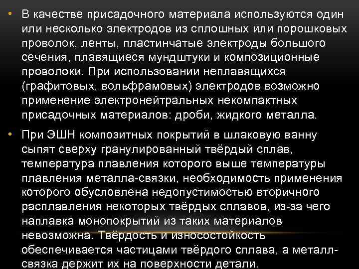  • В качестве присадочного материала используются один или несколько электродов из сплошных или