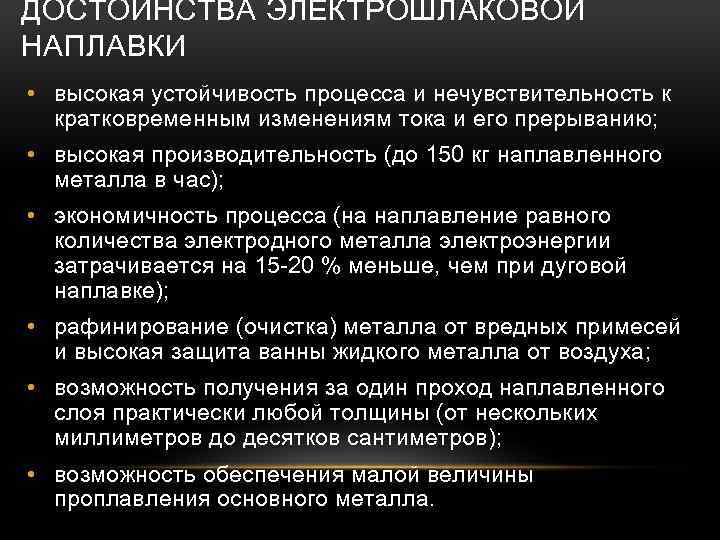 ДОСТОИНСТВА ЭЛЕКТРОШЛАКОВОЙ НАПЛАВКИ • высокая устойчивость процесса и нечувствительность к кратковременным изменениям тока и