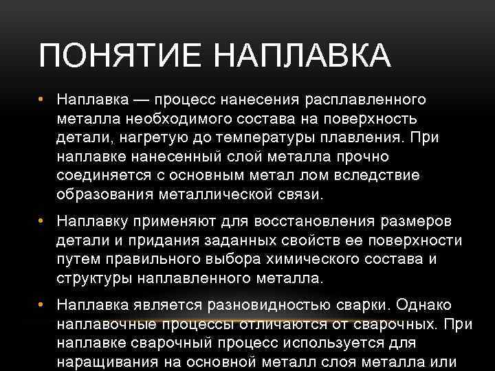 ПОНЯТИЕ НАПЛАВКА • Наплавка — процесс нанесения расплавленного металла необходимого состава на поверхность детали,