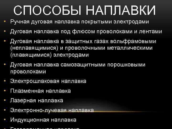 СПОСОБЫ НАПЛАВКИ • Ручная дуговая наплавка покрытыми электродами • Дуговая наплавка под флюсом проволоками