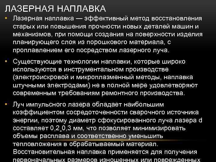 ЛАЗЕРНАЯ НАПЛАВКА • Лазерная наплавка — эффективный метод восстановления старых или повышения прочности новых