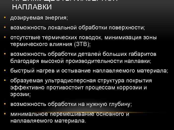 ПРЕИМУЩЕСТВА ЛАЗЕРНОЙ НАПЛАВКИ • дозируемая энергия; • возможность локальной обработки поверхности; • отсутствие термических