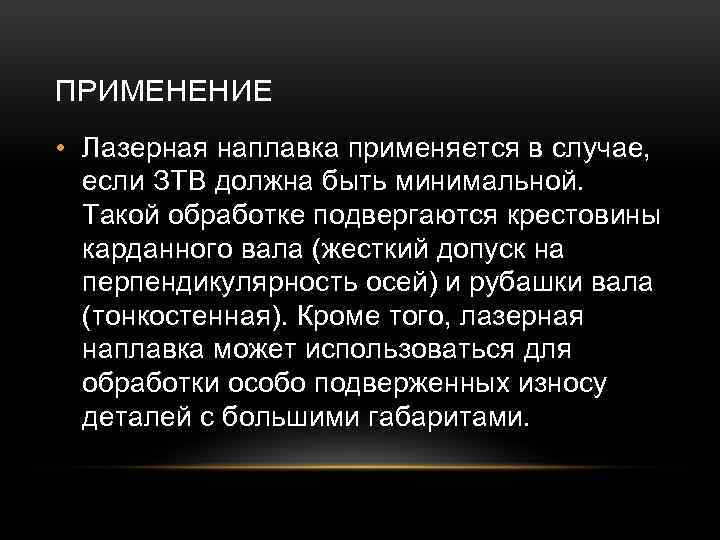 ПРИМЕНЕНИЕ • Лазерная наплавка применяется в случае, если ЗТВ должна быть минимальной. Такой обработке