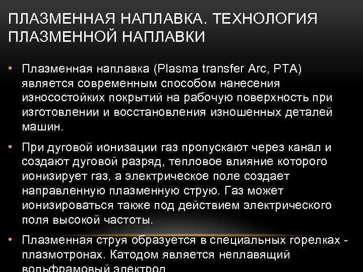 ПЛАЗМЕННАЯ НАПЛАВКА. ТЕХНОЛОГИЯ ПЛАЗМЕННОЙ НАПЛАВКИ • Плазменная наплавка (Plasma transfer Arc, PTA) является современным