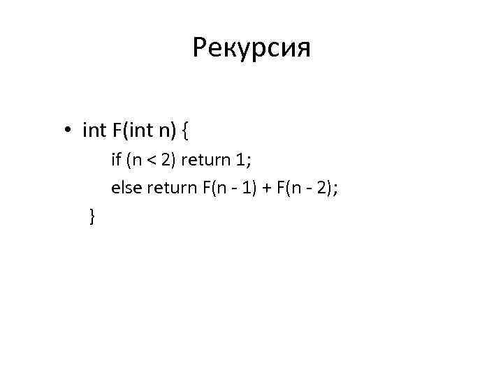 Рекурсия • int F(int n) { if (n < 2) return 1; else return