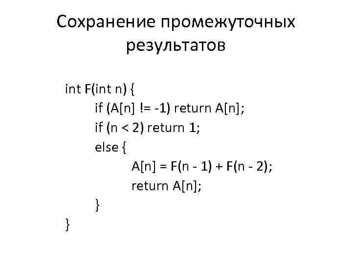 Сохранение промежуточных результатов int F(int n) { if (A[n] != -1) return A[n]; if