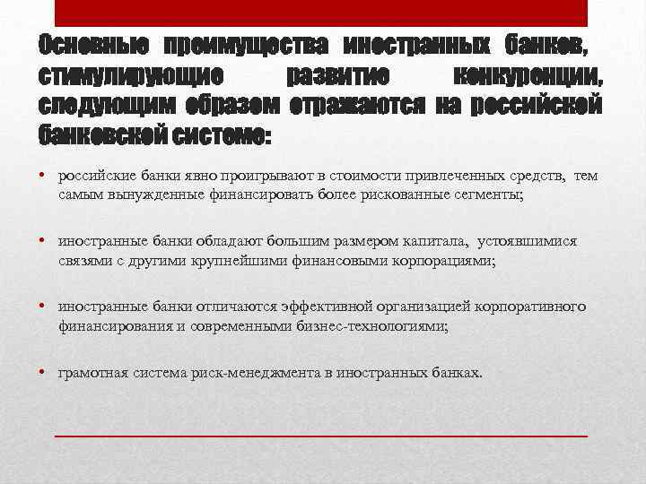 Основные преимущества иностранных банков, стимулирующие развитие конкуренции, следующим образом отражаются на российской банковской системе: