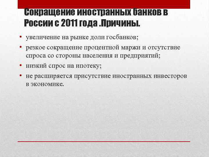 Сокращение иностранных банков в России с 2011 года. Причины. • увеличение на рынке доли