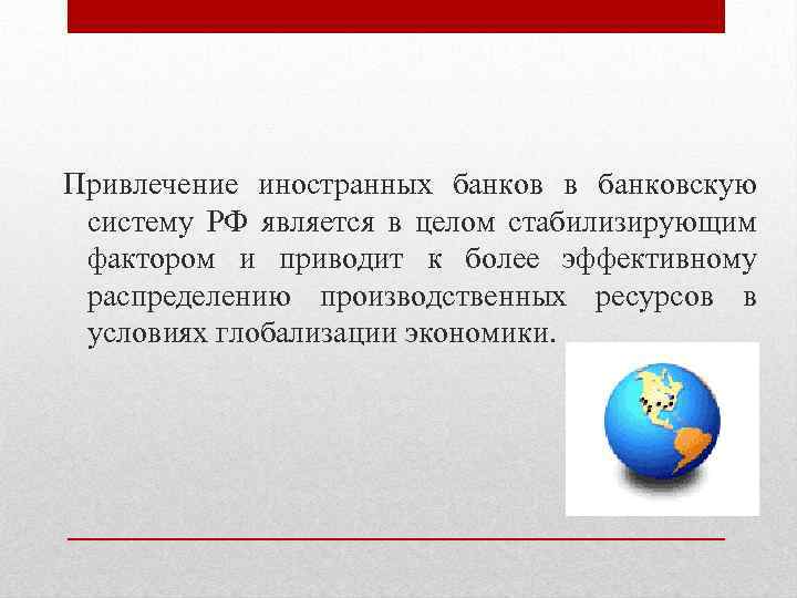 Привлечение иностранных банков в банковскую систему РФ является в целом стабилизирующим фактором и приводит