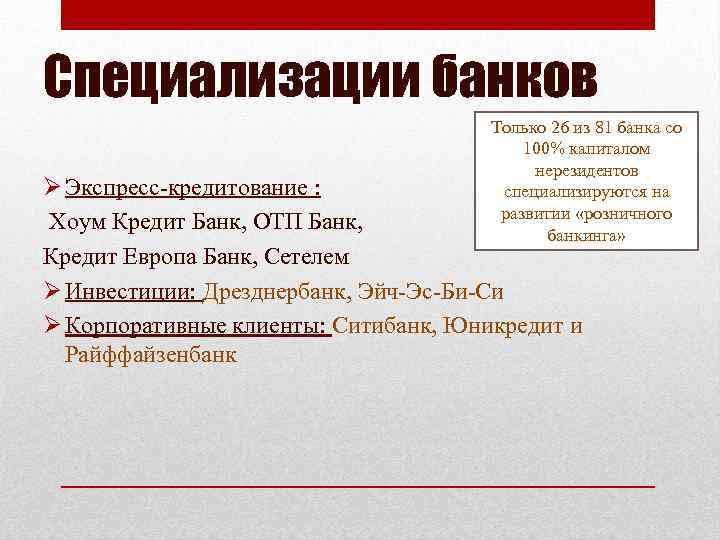 Специализации банков Только 26 из 81 банка со 100% капиталом нерезидентов специализируются на развитии