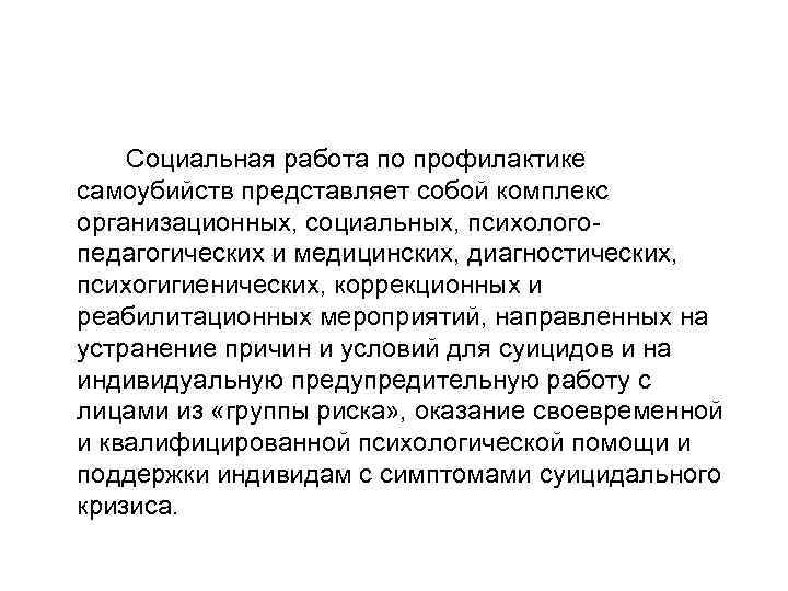 Социальная работа по профилактике самоубийств представляет собой комплекс организационных, социальных, психологопедагогических и медицинских, диагностических,