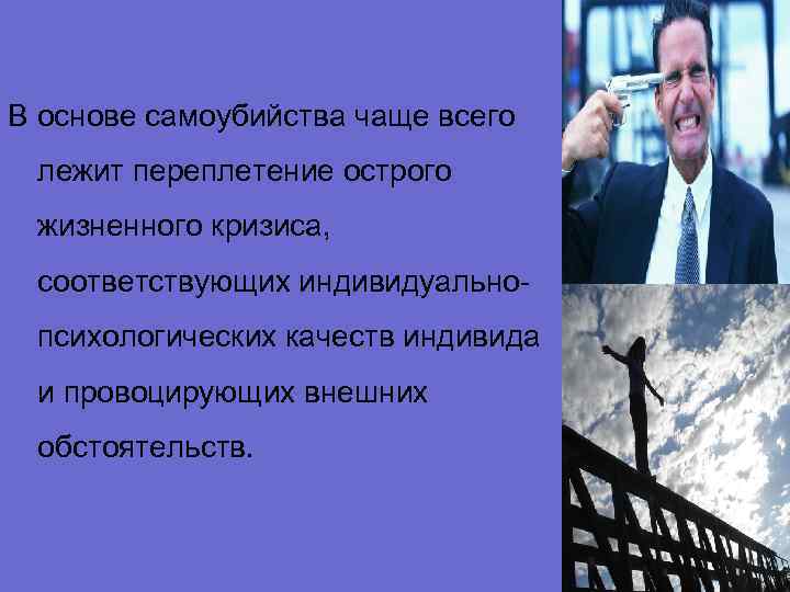 В основе самоубийства чаще всего лежит переплетение острого жизненного кризиса, соответствующих индивидуальнопсихологических качеств индивида