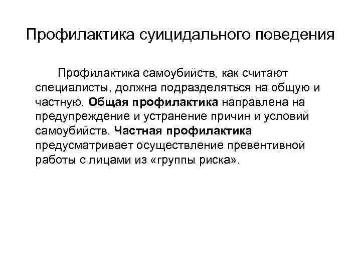 Профилактика суицидального поведения Профилактика самоубийств, как считают специалисты, должна подразделяться на общую и частную.