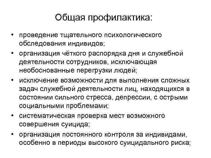 Общая профилактика: • проведение тщательного психологического обследования индивидов; • организация чёткого распорядка дня и