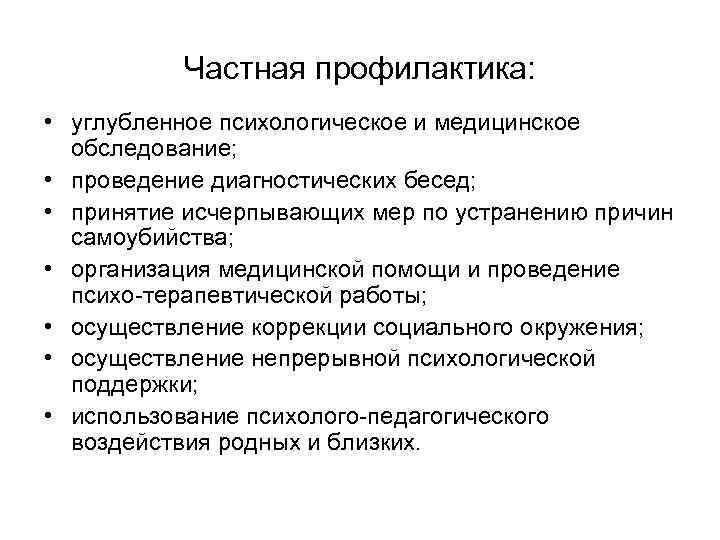 Частная профилактика: • углубленное психологическое и медицинское обследование; • проведение диагностических бесед; • принятие