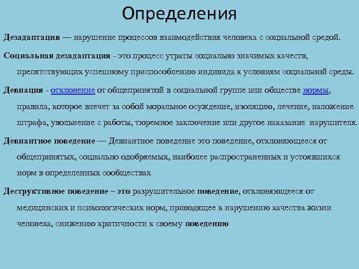 Определения Дезадаптация — нарушение процессов взаимодействия человека с социальной средой. Социальная дезадаптация - это