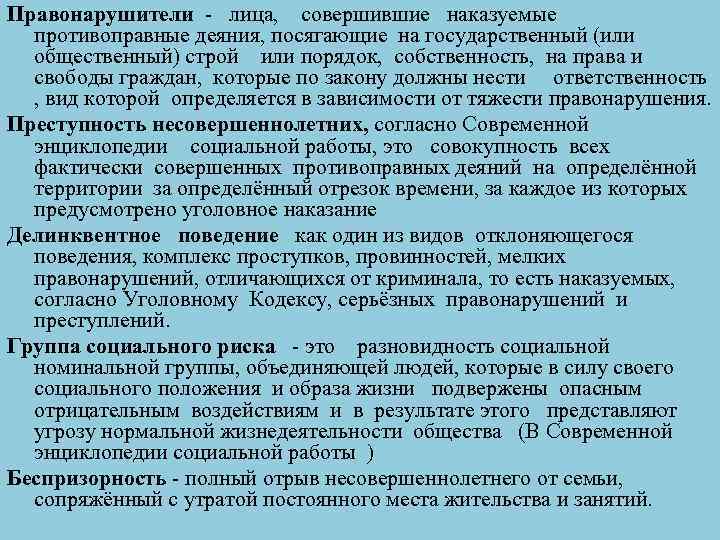 Правонарушители - лица, совершившие наказуемые противоправные деяния, посягающие на государственный (или общественный) строй или