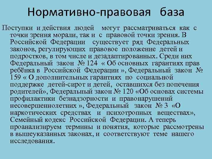 Нормативно-правовая база Поступки и действия людей могут рассматриваться как с точки зрения морали, так