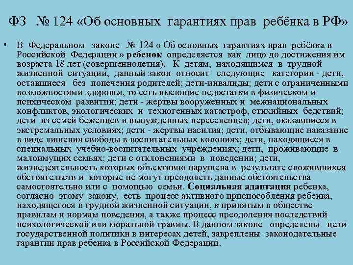  ФЗ № 124 «Об основных гарантиях прав ребёнка в РФ» • В Федеральном