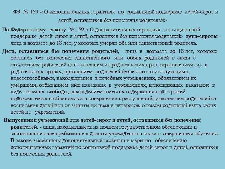  ФЗ № 159 « О дополнительных гарантиях по социальной поддержке детей-сирот и детей,