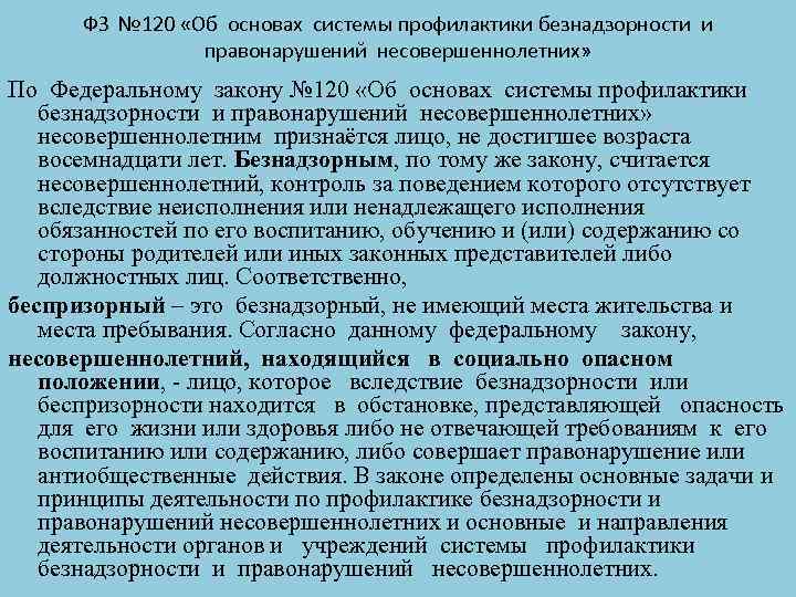 Фз о профилактике правонарушений несовершеннолетних. ФЗ 120 от 24.06.1999 об основах системы профилактики безнадзорности. Фз120 об основах системы профилактики. ФЗ об основах 120. ФЗ 120 профилактика.