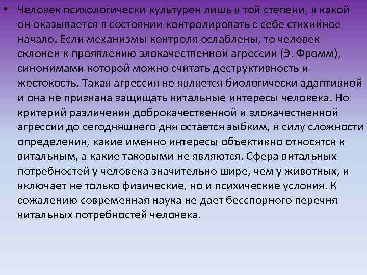  • Человек психологически культурен лишь в той степени, в какой он оказывается в