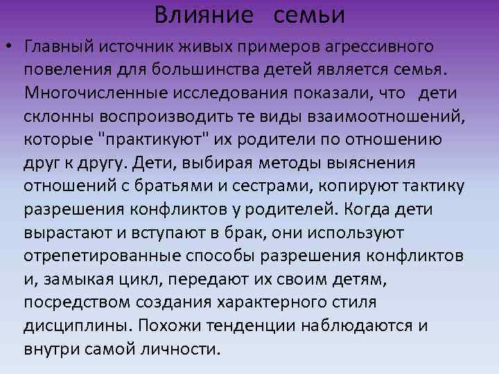 Влияние семьи • Главный источник живых примеров агрессивного повеления для большинства детей является семья.
