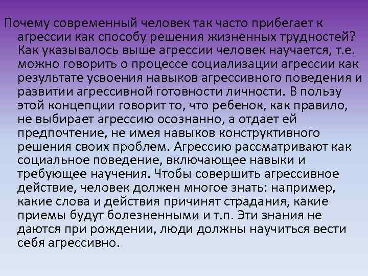 Почему современный человек так часто прибегает к агрессии как способу решения жизненных трудностей? Как