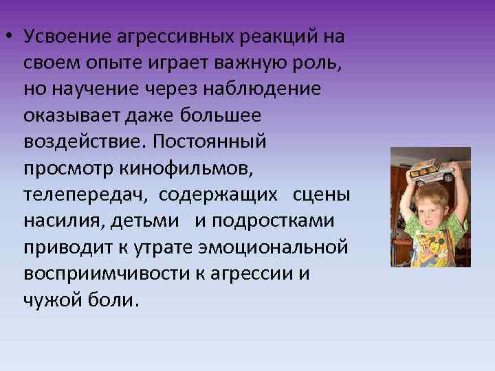  • Усвоение агрессивных реакций на своем опыте играет важную роль, но научение через