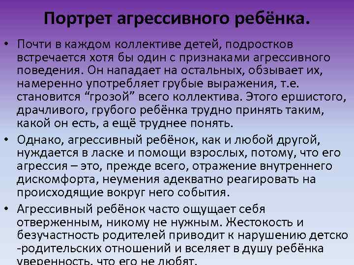 Портрет агрессивного ребёнка. • Почти в каждом коллективе детей, подростков встречается хотя бы один