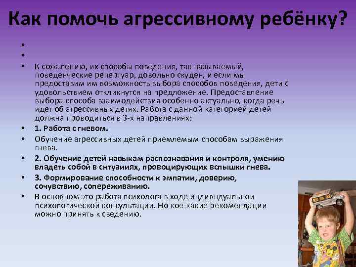 Как помочь агрессивному ребёнку? • • К сожалению, их способы поведения, так называемый, поведенческие